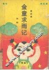 金童求雨记  童话集