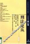 刑法论丛  2010年  第1卷  第21卷