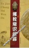 佛教常识问答