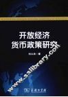 开放经济货币政策研究