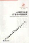 中国货币政策传导效率问题研究