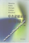 审查逮捕证据参考标准