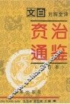 资治通鉴  修订本  第4册  第185-240卷  唐高祖-唐宪宗（618-819）