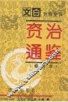 资治通鉴  修订本  第5册  第241-294卷  唐宪宗-后周世宗（819-959）