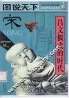 图说天下  宋  昌文偃武的时代