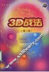 3D战法