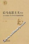 后马克思主义导论