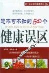 您不可不知的500个健康误区