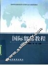 国际贸易教程
