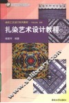 扎染艺术设计教程