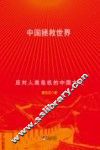 中国拯救世界  应对人类危机的中国文化