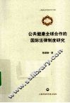 公共健康全球合作的国际法律制度研究