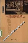 中国经济史话