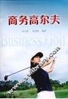 商务高尔夫
