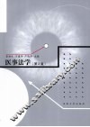 医事法学  第3版