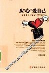 从心爱自己
