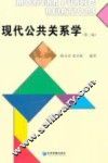 现代公共关系学  第2版
