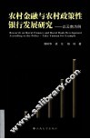 农村金融与农村政策性银行发展研究  以云南为例