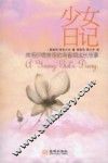 少女日记  弗洛伊德推荐的青春期成长故事