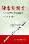 健康测测看