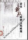 清末新政时期文化政策