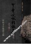 甲骨文校释总集  卷7