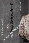甲骨文校释总集  卷4