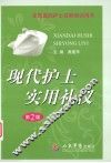 现代护士实用礼仪  第2版