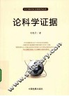 论科学证据
