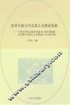 改革开放与马克思主义理论发展