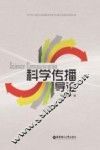 科学传播导论