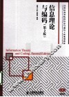 信息理论与编码
