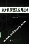单片机原理及应用技术