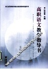高职语文教学指导书