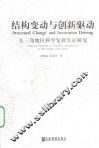 结构变动与创新驱动  长三角地区科学发展实证研究