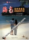 海南国际旅游岛新编旅游手册  汉日对照读本