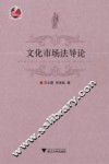 文化市场法导论