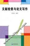 文献检索与论文写作