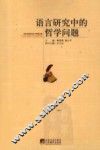 语言研究中的哲学问题