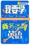 我要学商务谈判英语