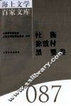海上文学百家文库  87  杜衡、徐霞村、黑婴卷 封面