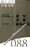 海上文学百家文库  88  萧军、罗烽、骆宾基卷 封面