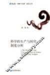 科学的生产与转化  制度分析