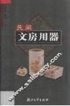 民间文房用器