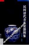 民间清代青花瓷器图鉴