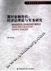 面对金融危机  经济法理论与实务研究
