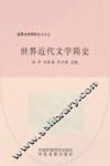 世界文学百科之二十三  世界近代文学简史