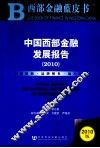 中国西部金融发展报告  2010