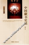 中国读本  中国藏书史话
