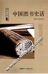 中国读本  中国图书史话